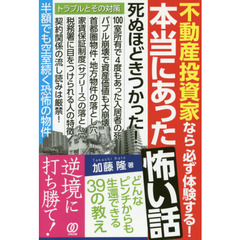 不動産投資家なら必ず体験する！本当にあった怖い話