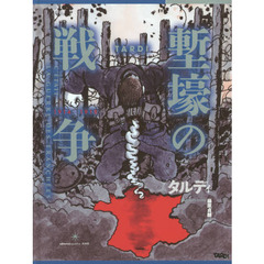 塹壕の戦争　１９１４－１９１８