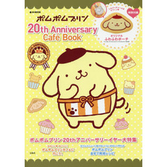 ポムポムプリン 20th Anniversary Cafe Book (e-MOOK)