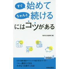 すぐ始めてちゃんと続けるにはコツがある