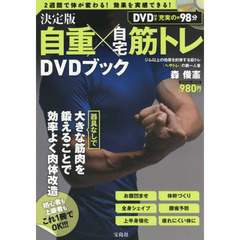 決定版自重×自宅筋トレＤＶＤブック