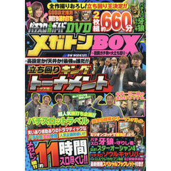 パチスロ必勝ガイドＤＶＤメガトンＢＯＸ　〔２０１７〕　回胴ガチ勢の大立ち回り