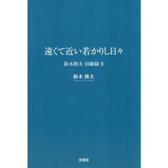 遠くて近い若かりし日々