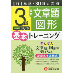 小学基本トレーニング算数文章題・図形　３級　小６　下