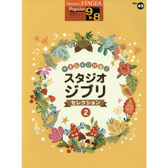 やさしくひける！スタジオジブリ・セレクション　２