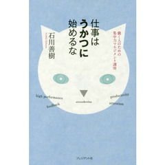 仕事はうかつに始めるな ―働く人のための集中力マネジメント講座