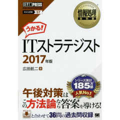 ＩＴストラテジスト　対応試験ＳＴ　２０１７年版