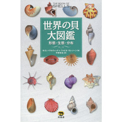 世界の貝大図鑑　形態・生態・分布