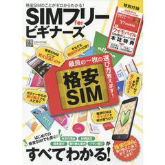 ＳＩＭフリーｆｏｒビギナーズ　格安ＳＩＭのことがゼロからわかる！