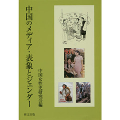 中国のメディア・表象とジェンダー