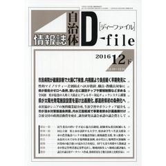 自治体情報誌ディーファイル　２０１６．１２下