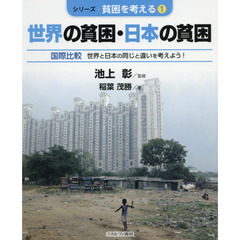 シリーズ・貧困を考える　１　世界の貧困・日本の貧困　国際比較　世界と日本の同じと違いを考えよう！