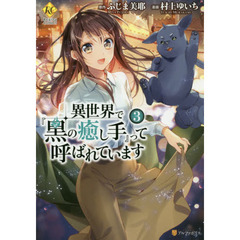 異世界で『黒の癒し手』って呼ばれています　３