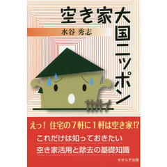 空き家大国ニッポン