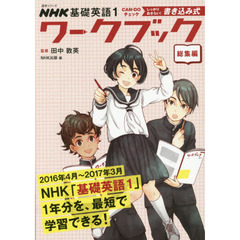 ＮＨＫ基礎英語１　ＣＡＮ－ＤＯチェックしっかりおさらい！書き込み式ワークブック　総集編
