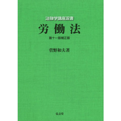 労働法　第１１版補正版