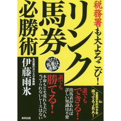 税務署も大よろこび！リンク馬券必勝術　当たり馬番は連動する！　当印