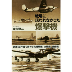 戦場に現われなかった爆撃機　計画・試作機で終わった爆撃機、攻撃機、偵察機