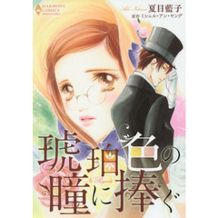 琥珀色の瞳に捧ぐ