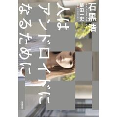 人はアンドロイドになるために