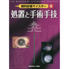 眼科診療マイスター　３　処置と手術手技