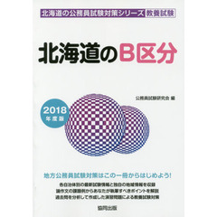 北海道のＢ区分　教養試験　２０１８年度版