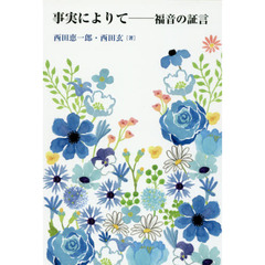 事実によりて　福音の証言