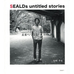 ＳＥＡＬＤｓ　ｕｎｔｉｔｌｅｄ　ｓｔｏｒｉｅｓ　未来へつなぐ２７の物語　増補版