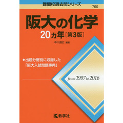 阪大の化学２０カ年　第３版