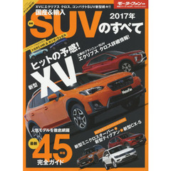 国産＆輸入最新ＳＵＶのすべて　２０１７年　新型ＸＶ＆エクリプスクロスがジュネーブショーでデビュー！