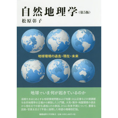 自然地理学　地球環境の過去・現在・未来　第５版