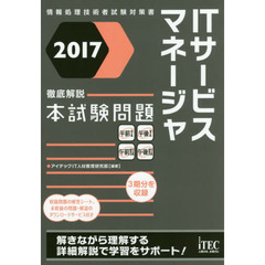 ＩＴサービスマネージャ徹底解説本試験問題　２０１７