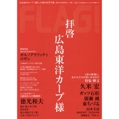 FLAG!Vol.07 拝啓 広島東洋カープ様　拝啓広島東洋カープ様