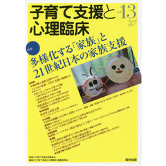 子育て支援と心理臨床　ｖｏｌ．１３（２０１７Ａｐｒｉｌ）　特集多様化する「家族」と２１世紀日本の家族支援