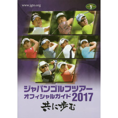 ジャパンゴルフツアーオフィシャルガイド　２０１７