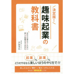 決定版！趣味起業の教科書　ほかでは教えてくれない楽しい起業のはじめかた