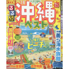るるぶ沖縄ベスト　’１８　ちいサイズ