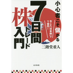 小心者こそ儲かる７日間株トレード入門　今こそ「日本株」で１億円！