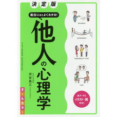 面白いほどよくわかる！他人の心理学　オールカラー　決定版