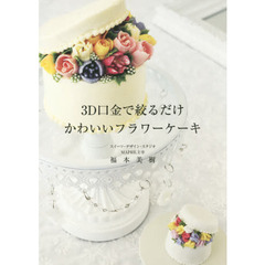 3D口金で絞るだけ かわいいフラワーケーキ