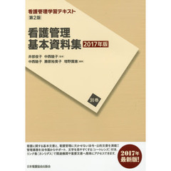 看護管理学習テキスト　別巻〔２０１７年版〕　第２版　看護管理基本資料集　２０１７年版