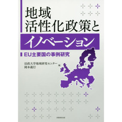 地域活性化政策とイノベーション　ＥＵ主要国の事例研究