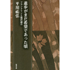 平川祐弘決定版著作集　第８巻　進歩がまだ希望であった頃　フランクリンと福沢諭吉
