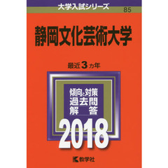 静岡文化芸術大学　２０１８年版