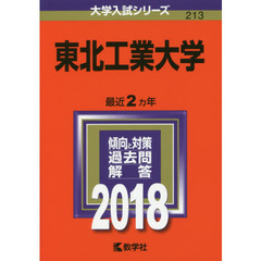 東北工業大学　２０１８年版