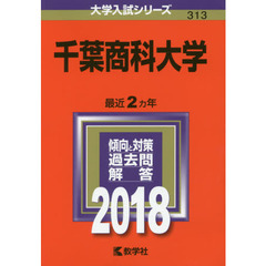 千葉商科大学　２０１８年版