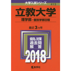 立教大学　理学部　個別学部日程　２０１８年版