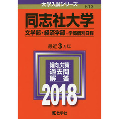 同志社大学　文学部・経済学部　学部個別日程　２０１８年版