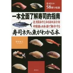 寿司ネタの魚がわかる本　中国語と日本語で紹介する　寿司ネタ５８種を収録
