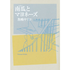 南瓜とマヨネーズ